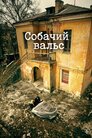 Собачий вальс