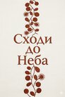 Сходи до неба