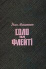 Соло на флейті