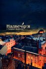 Надвечір'я