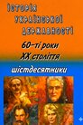 Історія Української державності. Шістдесятники