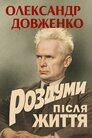 Олександр Довженко. Роздуми після життя