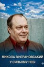 Микола Вінграновський у синьому небі