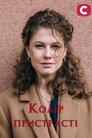 Колір пристрасті