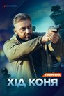 Хід коня