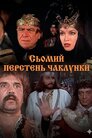 Сьомий перстень чаклунки