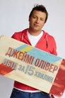 Джеймі Олівер. Обід за 15 хвилин