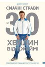 Джеймі Олівер: Обід за 30 хвилин