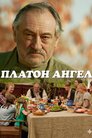 Платон Ангел