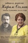 неВідомі українці. Кирило Осьмак