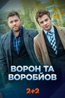 Ворон та Воробйов