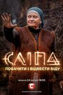 Сліпа