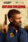 Погана людина