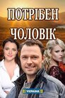 Потрібен чоловік
