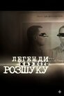 Легенди карного розшуку