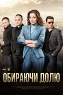 Обираючи долю