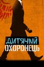 Дитячий охоронець