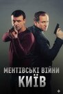 Ментівські війни. Київ