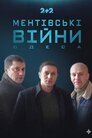Ментівські війни. Одеса
