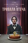 Тривала втеча