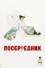 Посередник