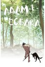 Адам і собака