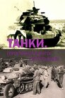 Танки. Герої-танкісти Другої Світової війни
