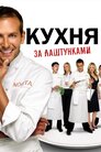Кухня: За лаштунками