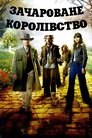 Зачароване королівство