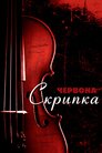Червона скрипка