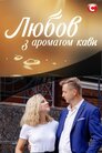 Любов з ароматом кави