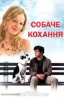 Собаче кохання