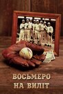 Восьмеро на виліт