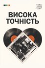 Висока точність