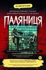 Паляниця