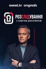 Розслідування з Андрієм Данілевичем