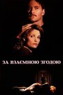 За взаємною згодою