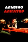 Альбіно Алігатор