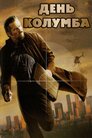 День Колумба