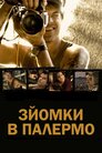 Зйомки в Палермо