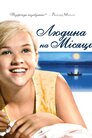 Людина на Місяці
