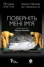 Поверніть мені ім'я