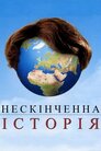 Нескінченна історія