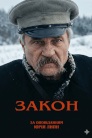 Закон