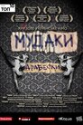 Мудаки. Арабески