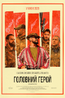 Головний герой