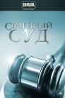 Сімейний суд
