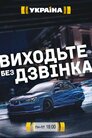 Виходьте без дзвінка