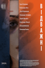 Відважні