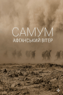 Самум. Афганський вітер